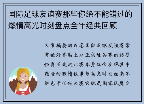 国际足球友谊赛那些你绝不能错过的燃情高光时刻盘点全年经典回顾