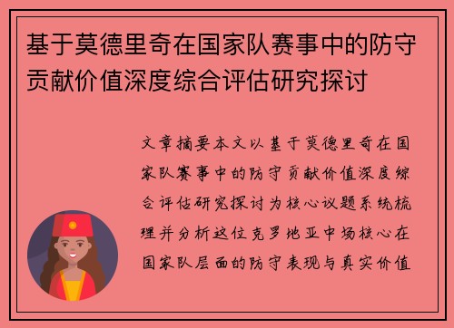 基于莫德里奇在国家队赛事中的防守贡献价值深度综合评估研究探讨 基于莫德里奇在国家队赛事中的防守贡献价值深度综合评估研究探讨