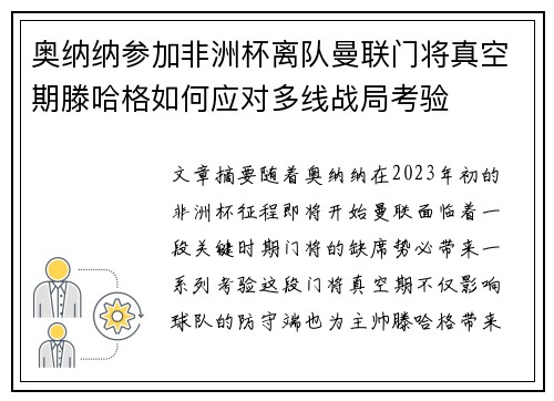奥纳纳参加非洲杯离队曼联门将真空期滕哈格如何应对多线战局考验 奥纳纳参加非洲杯离队曼联门将真空期滕哈格如何应对多线战局考验