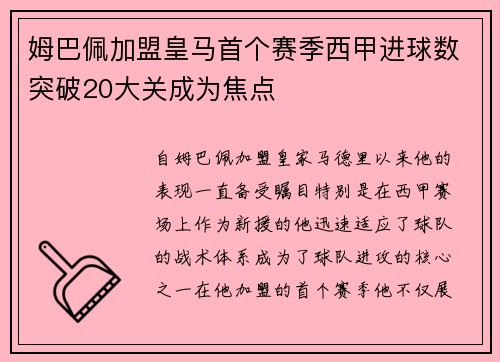 姆巴佩加盟皇马首个赛季西甲进球数突破20大关成为焦点 姆巴佩加盟皇马首个赛季西甲进球数突破20大关成为焦点