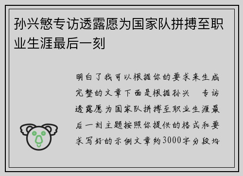 孙兴慜专访透露愿为国家队拼搏至职业生涯最后一刻