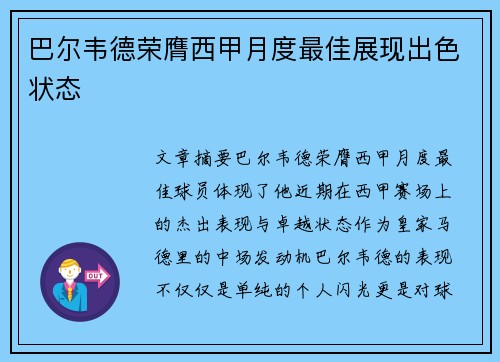 巴尔韦德荣膺西甲月度最佳展现出色状态 巴尔韦德荣膺西甲月度最佳展现出色状态
