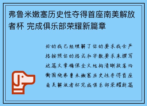 弗鲁米嫩塞历史性夺得首座南美解放者杯 完成俱乐部荣耀新篇章 弗鲁米嫩塞历史性夺得首座南美解放者杯 完成俱乐部荣耀新篇章
