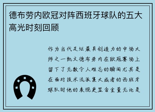 德布劳内欧冠对阵西班牙球队的五大高光时刻回顾