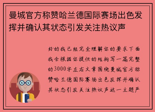 曼城官方称赞哈兰德国际赛场出色发挥并确认其状态引发关注热议声