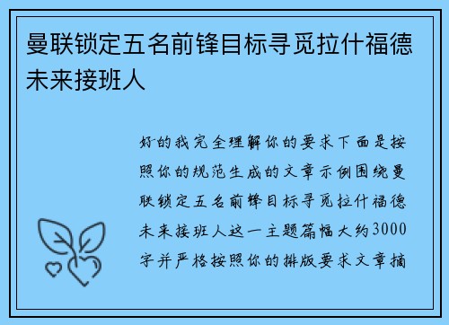 曼联锁定五名前锋目标寻觅拉什福德未来接班人 曼联锁定五名前锋目标寻觅拉什福德未来接班人