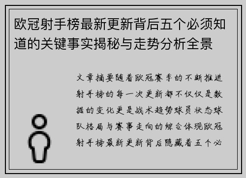 欧冠射手榜最新更新背后五个必须知道的关键事实揭秘与走势分析全景