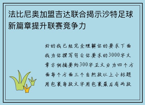 法比尼奥加盟吉达联合揭示沙特足球新篇章提升联赛竞争力