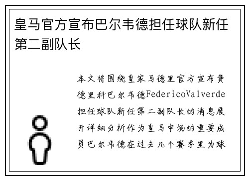 皇马官方宣布巴尔韦德担任球队新任第二副队长
